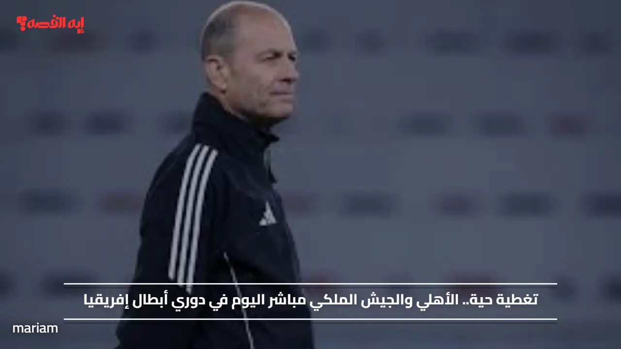 تغطية حية.. الأهلي والجيش الملكي مباشر اليوم في دوري أبطال إفريقيا عبر القنوات الناقلة